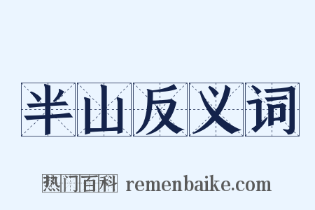 半山反义词是什么意思的图片